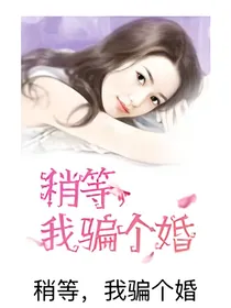 稍等，我骗个婚
