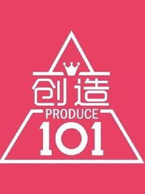 创造101：怦然心动