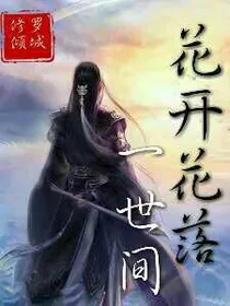 花开花落一世间