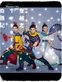 穿越之TFB0YS奇遇记