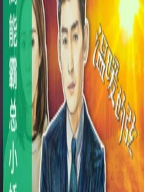 高能霸总小娇妻