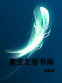 重生之临书阁