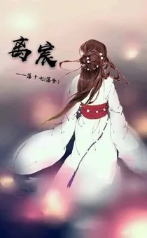 离宸