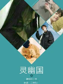 灵幽国
