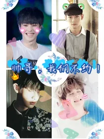 帅哥，我们不约！