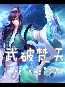 武破梵天