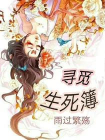 寻觅生死簿