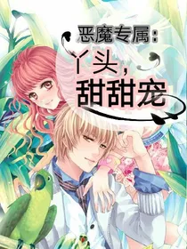恶魔专属：丫头，甜甜宠