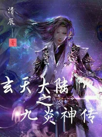 玄天大陆之九炎神传