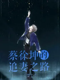 蔡徐坤的宠妻之路！