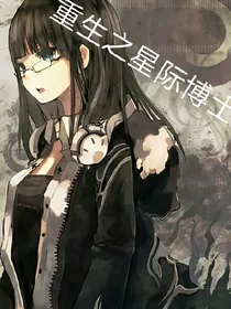 重生之星际博士
