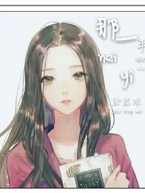 那一年……
