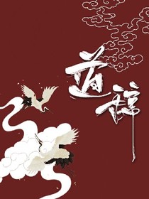 道辞