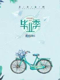 毕业季——我们毕业了！