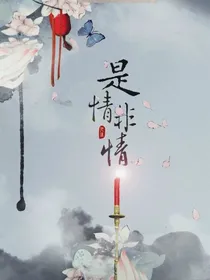 是情非情