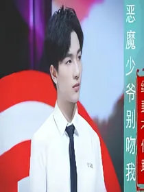 恶魔少爷别吻我之初七夫妇