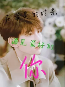 王源：在最美的时光遇见最好的你