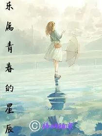 乐属青春的星辰