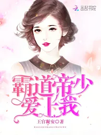 霸道总裁爱上我（王官凝安）