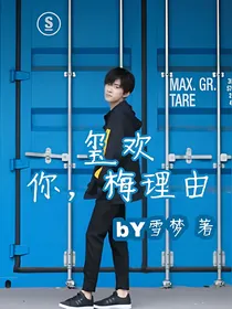 玺欢你，梅理由