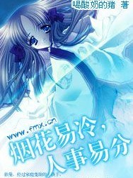 烟花易冷人事易分