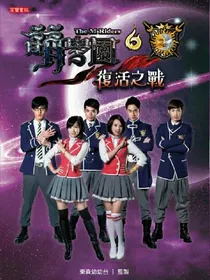 萌学园之光明之战
