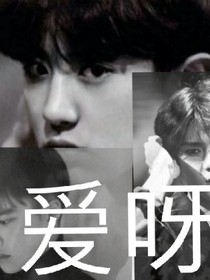 爱呀-