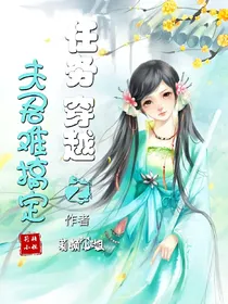 任务穿越之夫君难搞定