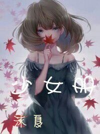 少女册