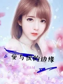 爱与恨的边缘