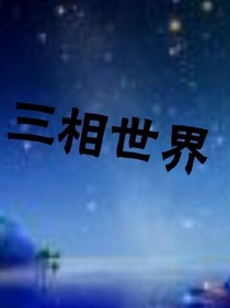 三相世界