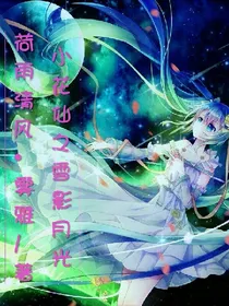 小花仙之雪影月光