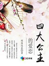 四大公主的爱恋.
