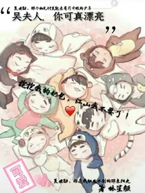吴夫人，你可真漂亮