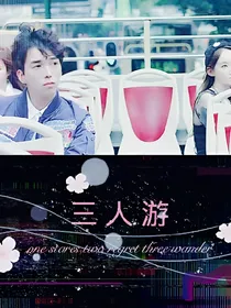 三人.游