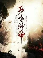 万古至尊红颜祸水