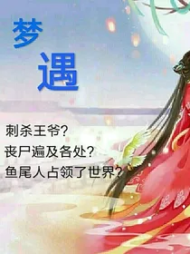 亦潼梦遇