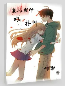 高冷男神难扑倒