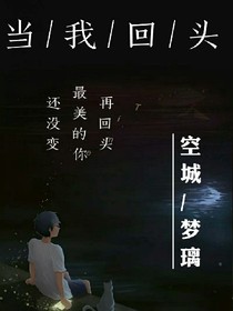 当我回头