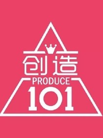 创造101：我心间