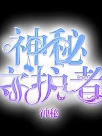 神秘守护者