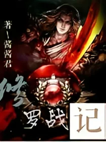 守护战纪别名修罗战纪