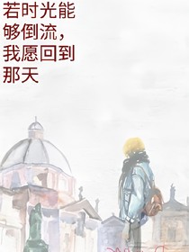 若时光能够倒流，我愿回到那天