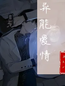 异能爱情