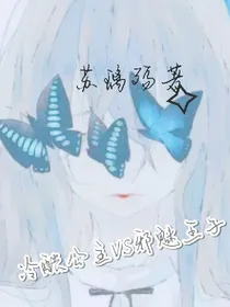 冷酷公主VS邪魅王子