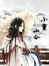 小重山令
