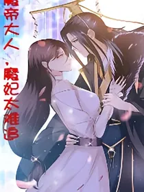 魔王大人，魔妃太难追