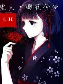 鬼火冥夜兮梦