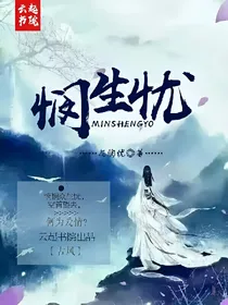 悯生优