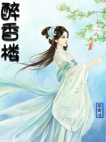 醉香楼